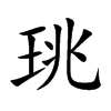 珧字字源字形