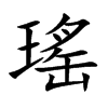 瑤字字源字形