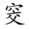 窔字字源字形