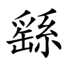 繇字字源字形