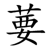 葽字字源字形