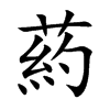 葯字字源字形