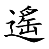 遙字字源字形