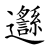 邎字字源字形