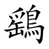 鷂字字源字形