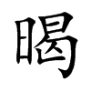 暍字字源字形
