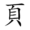 頁字字源字形