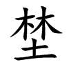 埜字字源字形