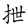 抴字字源字形