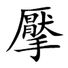 擪字字源字形