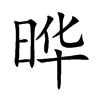 晔字字源字形