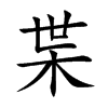 枼字字源字形