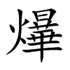 爗字字源字形