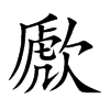 歋字字源字形