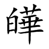 皣字字源字形