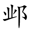 邺字字源字形