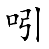 吲字字源字形