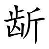 龂字字源字形