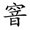 窨字字源字形