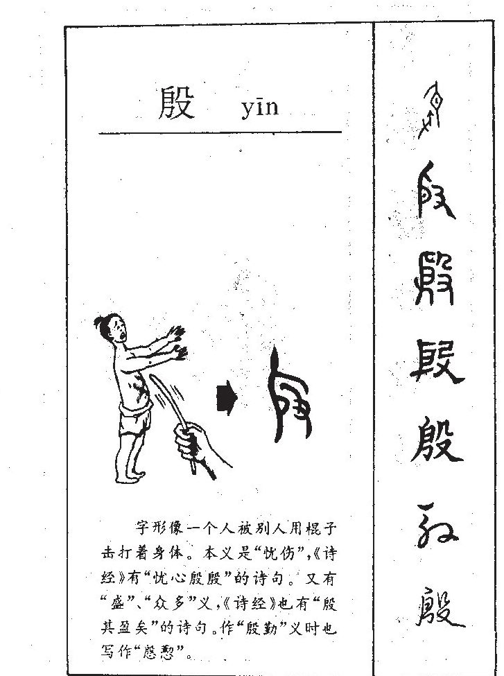 殷字字源字形