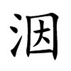 洇字字源字形