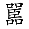嚚字字源字形