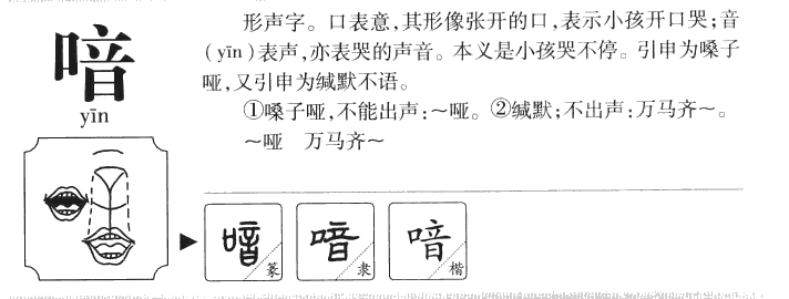 喑字字源字形