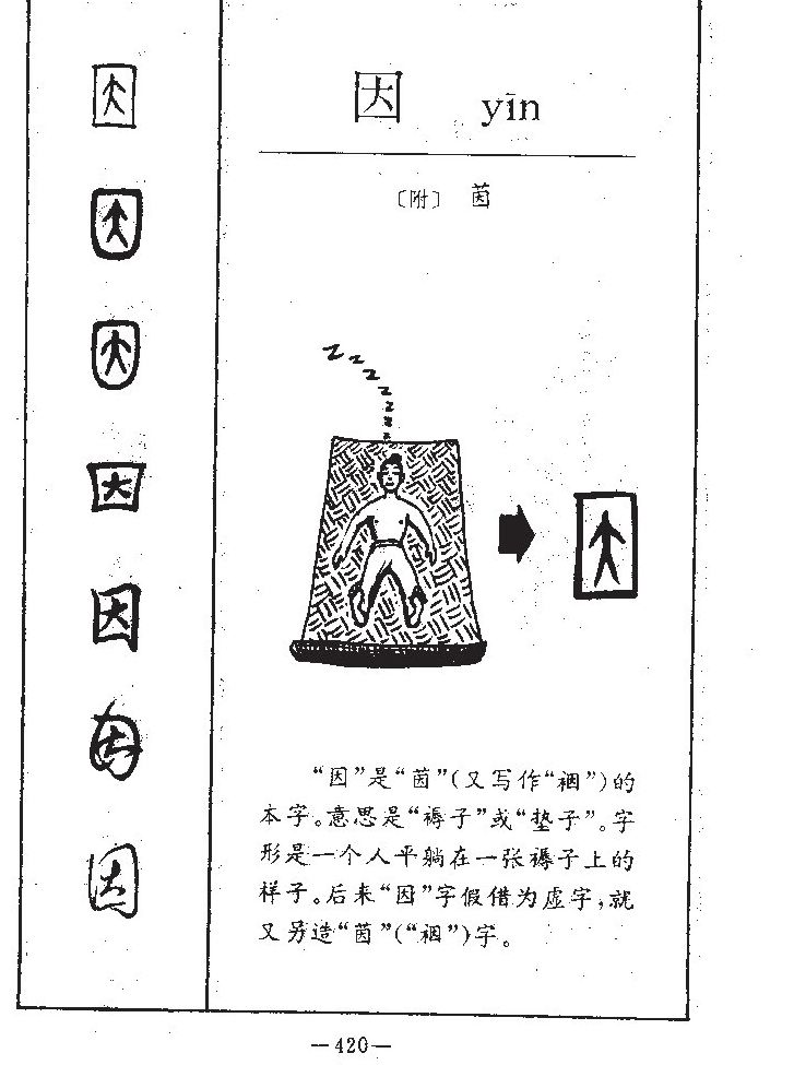 因字字源字形