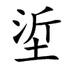 垽字字源字形