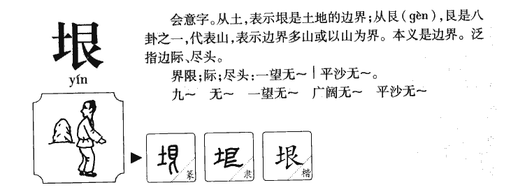 垠字字源字形