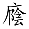 廕字字源字形