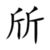 斦字字源字形