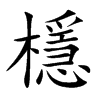 檼字字源字形