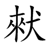 猌字字源字形