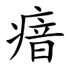 瘖字字源字形