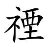 禋字字源字形