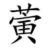 蔩字字源字形