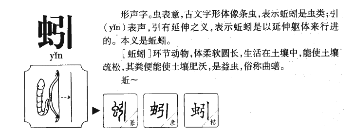 蚓字字源字形