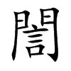 誾字字源字形