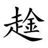 趛字字源字形
