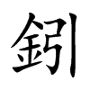 鈏字字源字形