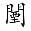 闉字字源字形