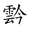 霒字字源字形