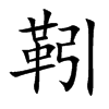 靷字字源字形