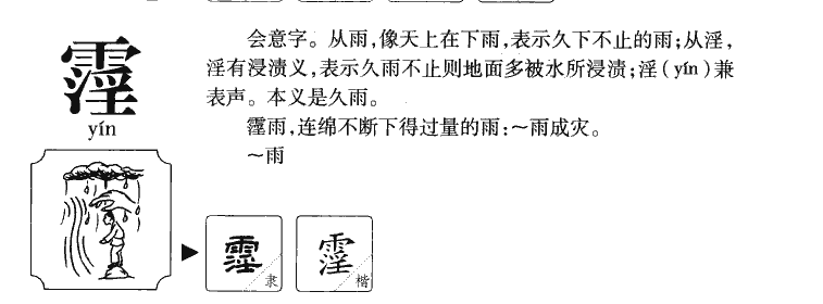 霪字字源字形