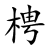 梬字字源字形