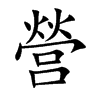 營字字源字形