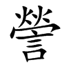 謍字字源字形