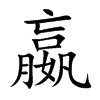 嬴字字源字形