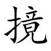 摬字字源字形
